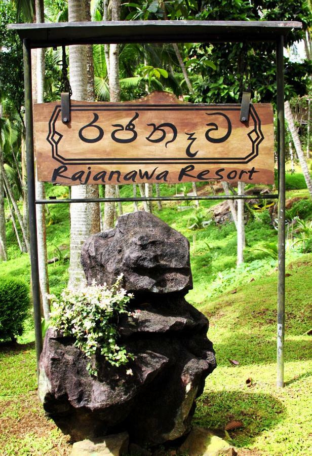 راتنابورا Rajanawa Resort المظهر الخارجي الصورة